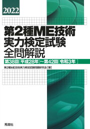 楽天ブックス: 2021第2種ME技術実力検定試験全問解説 - 第37回（平成27 