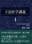 最終 法医学講義I (押田茂實の最終法医学講義)