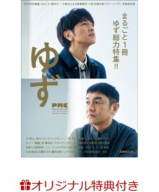 【楽天ブックス限定特典】ぴあMUSIC COMPLEX（PMC）SPECIAL EDITION 7 ゆず(限定絵柄ポストカード1枚)