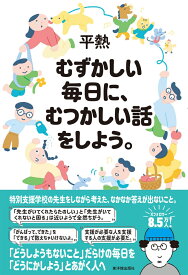 むずかしい毎日に、むつかしい話をしよう。 [ 平熱 ]