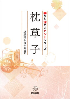 楽天ブックス 学びを深めるヒントシリーズ 枕草子 早稲田久喜の会 本