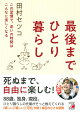 最後までひとり暮らし