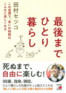最後までひとり暮らし [ 田村　セツコ ]