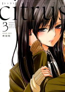 citrus（3）新装版