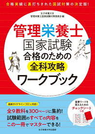 管理栄養士国家試験　合格のための全科攻略ワークブック [ 女子栄養大学管理栄養士国家試験対策委員会 ]