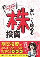 手堅く稼ぐ主婦投資家が教える　おいしく始める株投資