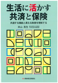 生活に活かす共済と保険 共通する機能と異なる制度を理解する [ 米山　高生 ]