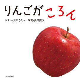 楽天市場 りんご 絵本 児童書 図鑑 本 雑誌 コミック の通販