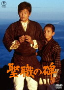 聖職の碑＜東宝DVD名作セレクション＞