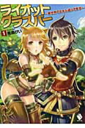 楽天ブックス: ライオットグラスパー ～異世界でスキル盗ってます～ 1  