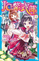 JC紫式部（1）　転校先は、”姫”ばかり！？