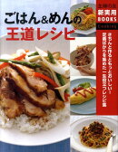 ごはん＆めんの王道レシピ