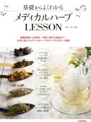 基礎からよくわかる　メディカルハーブLESSON