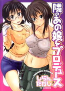 隣のあの娘をプロデュース
