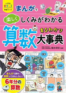 小学生おもしろ学習シリーズ　まんが　 算数まるわかり大事典