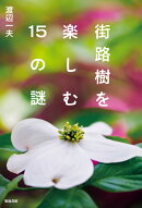 街路樹を楽しむ15の謎