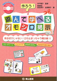 作ろう！遊んで学べるオモシロ掲示（vol．1） 見るだけじゃない！立ち止まっちゃう掲示板！！ [ 谷田淳子 ]