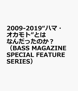 2009-2019”ハマ・オカモト”とはなんだったのか? (リットーミュージックムック)