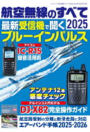 航空無線のすべて2025