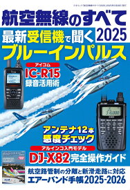 航空無線のすべて2025 [ ラジオライフ編集部 ]