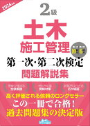2級土木施工管理 第一次・第二次検定問題解説集2026年版