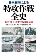 日米史料による特攻作戦全史
