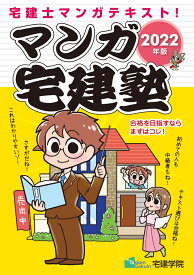 2022年版 マンガ宅建塾 （らくらく宅建塾シリーズ） [ 宅建学院 ]