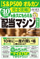 【S&P500・オルカン完全攻略】月10万円を永久にもらえる「配当マシン」の作り方