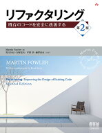 リファクタリング（第2版） 既存のコードを安全に改善する [ Martin Fowler 著 ]