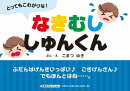 とってもこわがりな!なきむししゅんくん