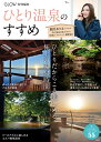 GLOW特別編集 ひとり温泉のすすめ （TJMOOK）