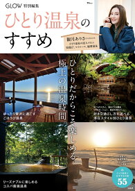 GLOW特別編集 ひとり温泉のすすめ （TJMOOK）