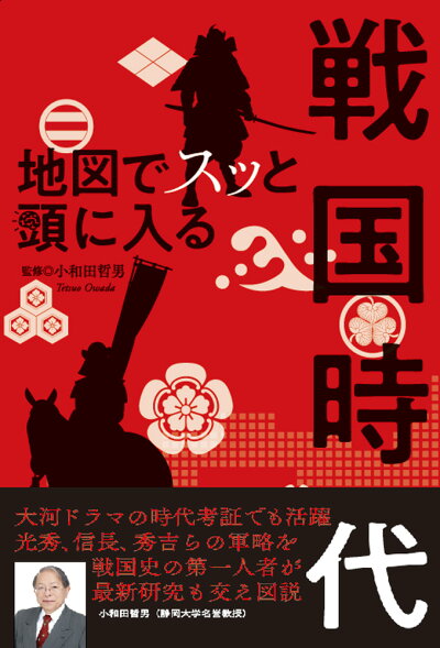 地図でスッと頭に入る戦国時代の商品画像