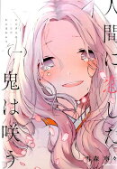 人間に恋した鬼は咲う(1)