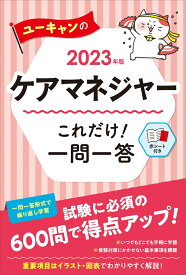 2023年版 ユーキャンのケアマネジャー これだけ！一問一答 （ユーキャンの資格試験シリーズ） [ ユーキャンケアマネジャー試験研究会 ]