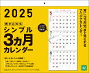 【K2】　2025年　書き込み式シンプル3ヵ月カレンダー