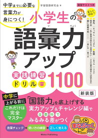 小学生の語彙力アップ 実践練習ドリル1100 新装版 中学までに必要な言葉力が身につく! [ 学習国語研究会 ]