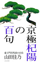 京極杞陽の百句