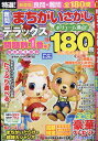 特選！難問まちがいさがしデラックス （晋遊舎ムック）