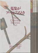 蒐集がアートになるとき