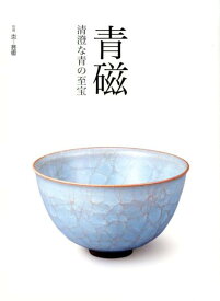 青磁 清澄な青の至宝 （別冊『炎芸術』）