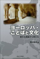 ヨーロッパ・ことばと文化