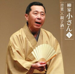 六代目 柳家小さん1 「青菜」・「親子酒」