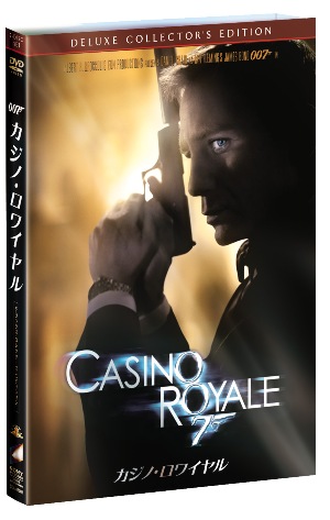 007 カジノ・ロワイヤル デラックス・コレクターズ・エディション