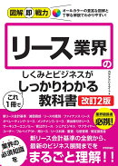 図解即戦力　リース業界のしくみとビジネスがこれ1冊でしっかりわかる教科書［改訂2版］