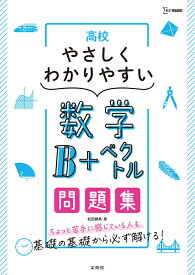 高校やさしくわかりやすい問題集 数学B＋ベクトル [ 松田 親典 ]
