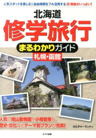 北海道修学旅行まるわかりガイド札幌・函館 [ カルチャーランド ]