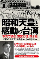 昭和天皇と 感動の台湾 写真で読む「東宮行啓」日本版 [ 三荻祥 ]