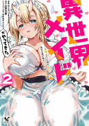 異世界メイドがやってきた（2）
