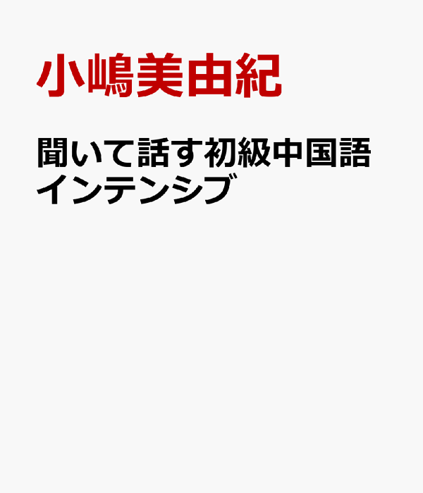 マイクラ 人気アイテム 楽天ブックス: 聞いて話す初級中国語インテンシブ - 音声 語学+参考書